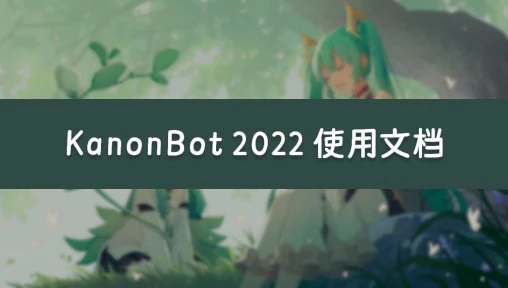 KanonBot 2022 使用文档