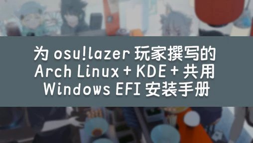 为 osu!lazer 玩家撰写的 Arch Linux + KDE + 共用 Windows EFI 安装手册