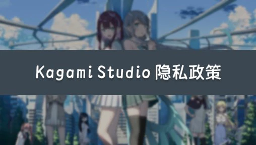 Kagami Studio 隐私政策