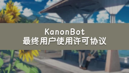 KanonBot 最终用户使用许可协议（EULA）