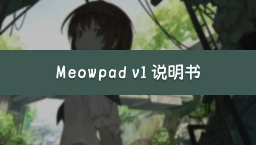 Meowpad v1 产品说明书